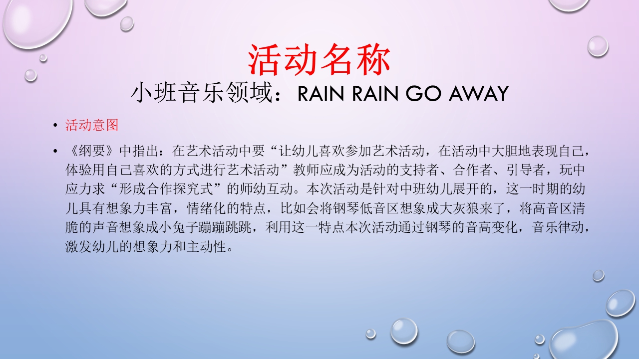 小班音乐《rain rain go away》